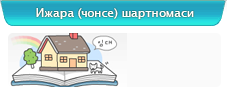Ижара (чонсе) шартномаси